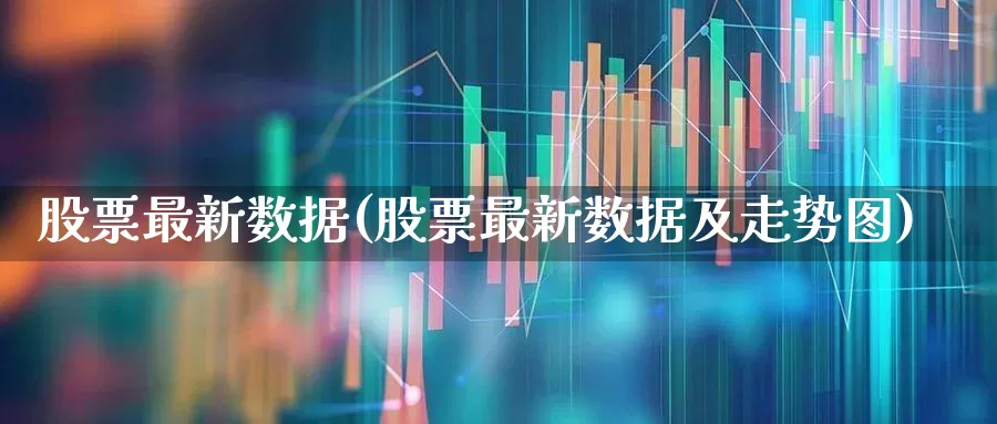 股票最新数据(股票最新数据及走势图)_https://www.syklpowerbike.com_深交所_第1张