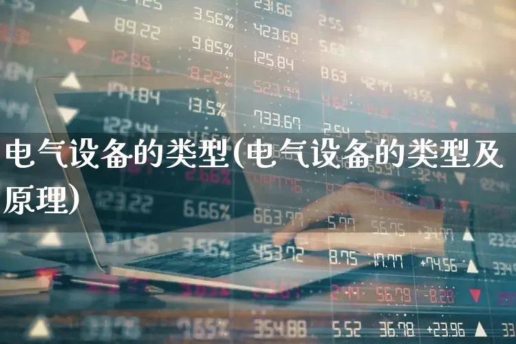 电气设备的类型(电气设备的类型及原理)_https://www.syklpowerbike.com_上交所_第1张