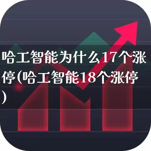哈工智能为什么17个涨停(哈工智能18个涨停)_https://www.syklpowerbike.com_科创板_第1张