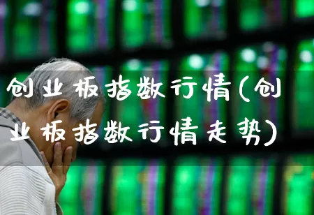 创业板指数行情(创业板指数行情走势)_https://www.syklpowerbike.com_创业板_第1张