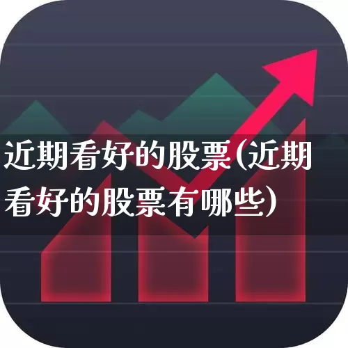 近期看好的股票(近期看好的股票有哪些)_https://www.syklpowerbike.com_创业板_第1张