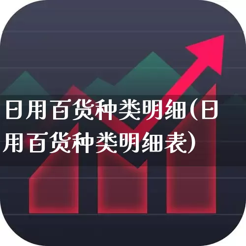 日用百货种类明细(日用百货种类明细表)_https://www.syklpowerbike.com_上交所_第1张