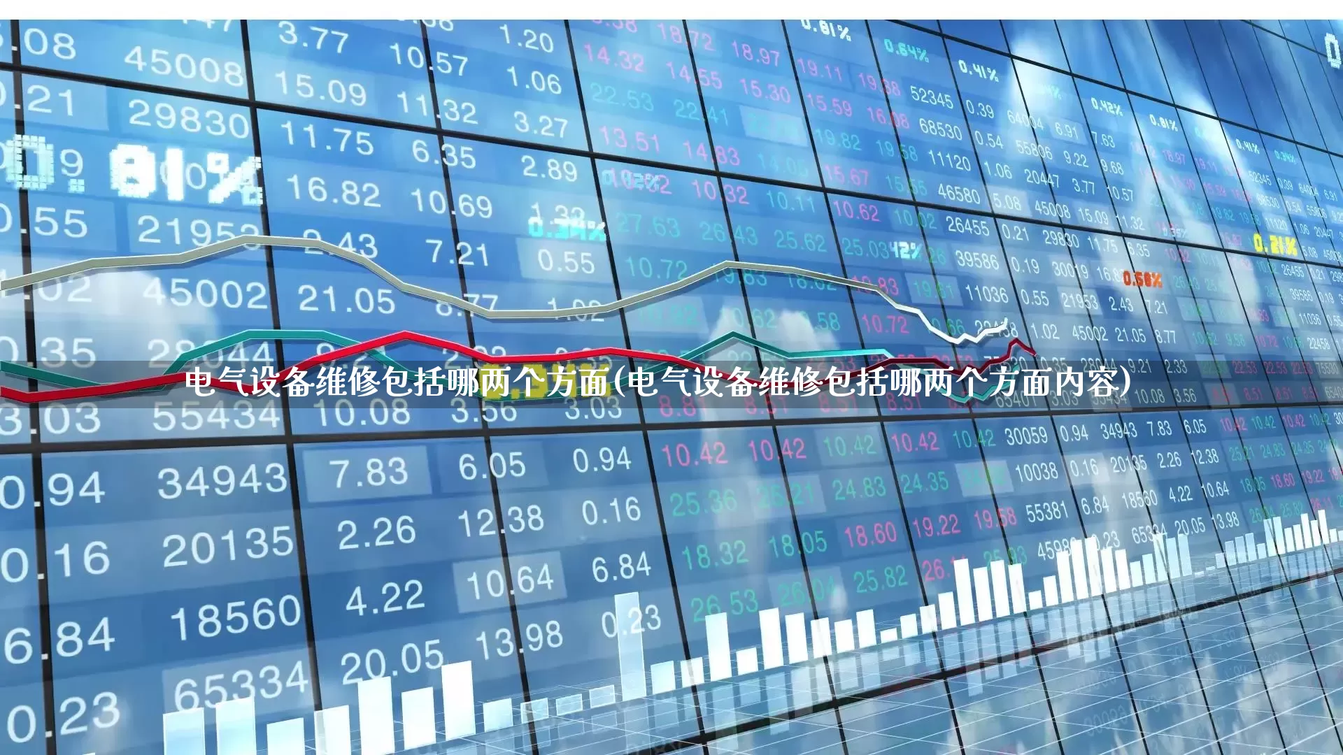 电气设备维修包括哪两个方面(电气设备维修包括哪两个方面内容)_https://www.syklpowerbike.com_科创板_第1张