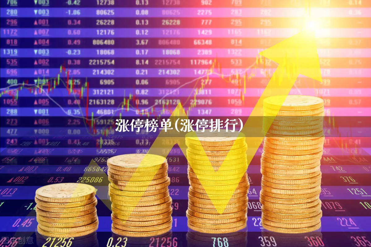 涨停榜单(涨停排行)_https://www.syklpowerbike.com_北交所_第1张