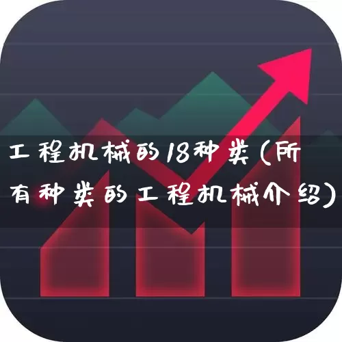 工程机械的18种类(所有种类的工程机械介绍)_https://www.syklpowerbike.com_深交所_第1张