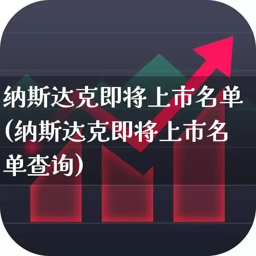 纳斯达克即将上市名单(纳斯达克即将上市名单查询)_https://www.syklpowerbike.com_创业板_第1张