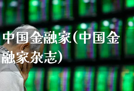 中国金融家(中国金融家杂志)_https://www.syklpowerbike.com_科创板_第1张