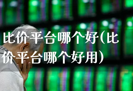 比价平台哪个好(比价平台哪个好用)_https://www.syklpowerbike.com_北交所_第1张