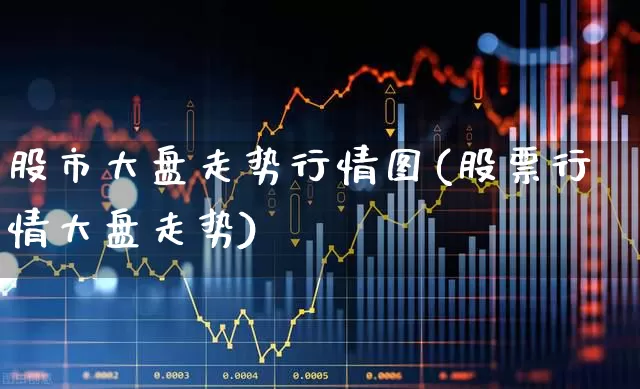 股市大盘走势行情图(股票行情大盘走势)_https://www.syklpowerbike.com_上交所_第1张