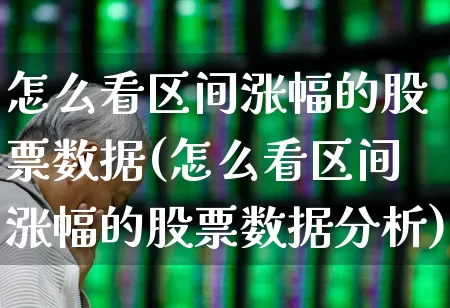 怎么看区间涨幅的股票数据(怎么看区间涨幅的股票数据分析)_https://www.syklpowerbike.com_上交所_第1张