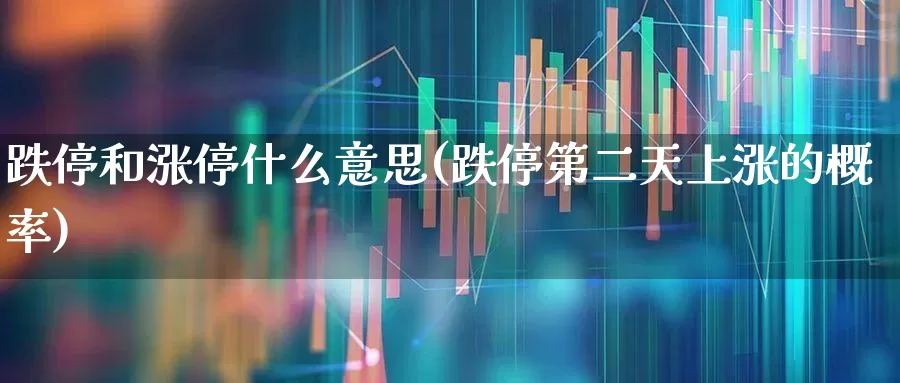 跌停和涨停什么意思(跌停第二天上涨的概率)_https://www.syklpowerbike.com_科创板_第1张