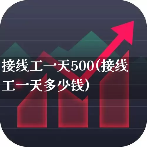 接线工一天500(接线工一天多少钱)_https://www.syklpowerbike.com_上交所_第1张
