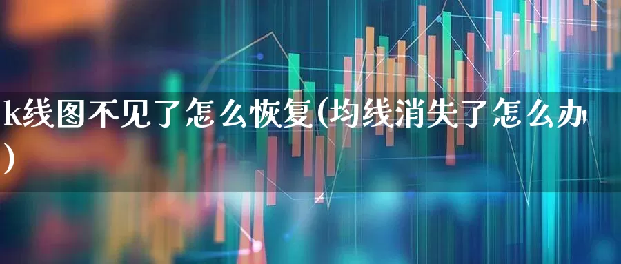 k线图不见了怎么恢复(均线消失了怎么办)_https://www.syklpowerbike.com_科创板_第1张