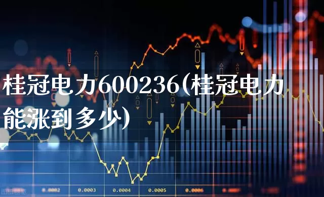 桂冠电力600236(桂冠电力能涨到多少)_https://www.syklpowerbike.com_创业板_第1张
