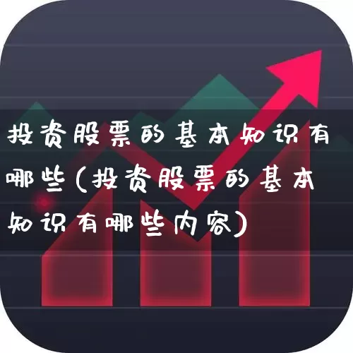 投资股票的基本知识有哪些(投资股票的基本知识有哪些内容)_https://www.syklpowerbike.com_科创板_第1张