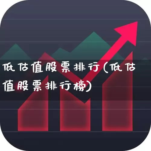 低估值股票排行(低估值股票排行榜)_https://www.syklpowerbike.com_深交所_第1张