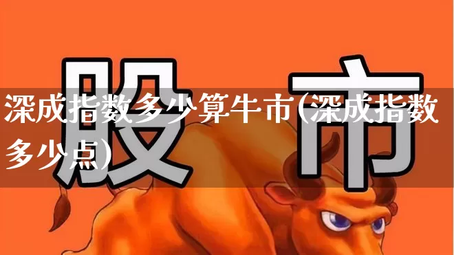 深成指数多少算牛市(深成指数多少点)_https://www.syklpowerbike.com_创业板_第1张