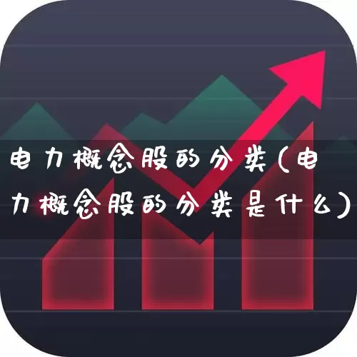 电力概念股的分类(电力概念股的分类是什么)_https://www.syklpowerbike.com_科创板_第1张