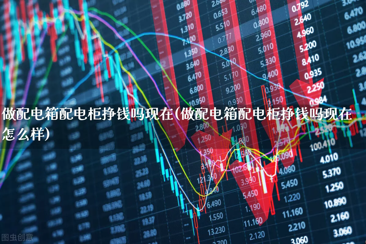做配电箱配电柜挣钱吗现在(做配电箱配电柜挣钱吗现在怎么样)_https://www.syklpowerbike.com_创业板_第1张