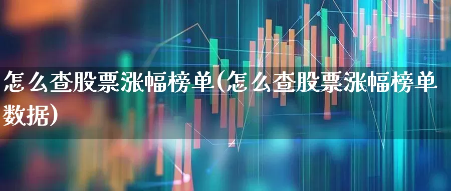 怎么查股票涨幅榜单(怎么查股票涨幅榜单数据)_https://www.syklpowerbike.com_上交所_第1张