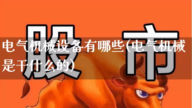 电气机械设备有哪些(电气机械是干什么的)_https://www.syklpowerbike.com_科创板_第1张