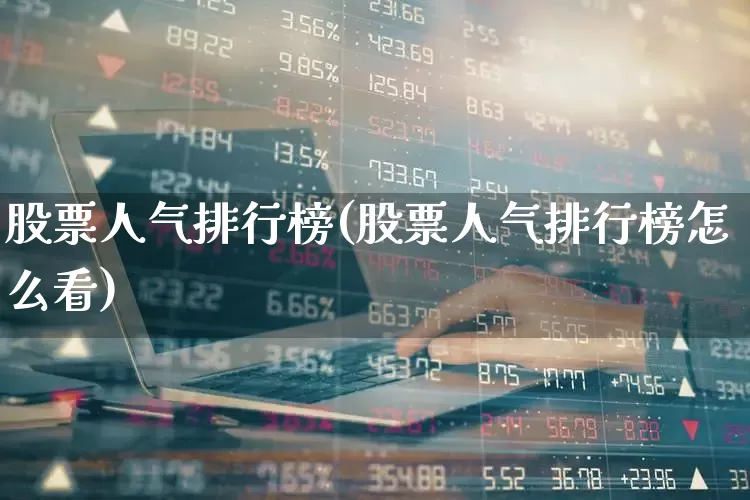 股票人气排行榜(股票人气排行榜怎么看)_https://www.syklpowerbike.com_深交所_第1张
