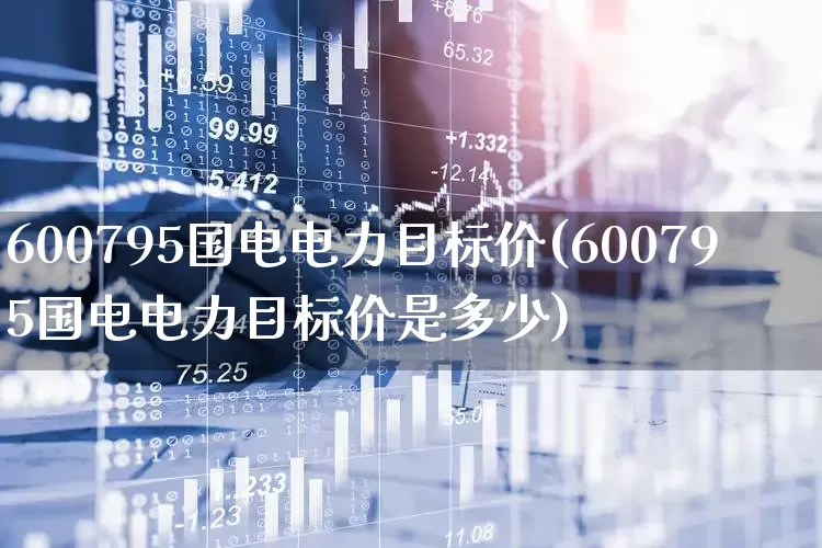 600795国电电力目标价(600795国电电力目标价是多少)_https://www.syklpowerbike.com_深交所_第1张