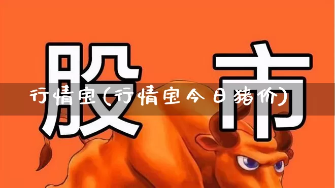 行情宝(行情宝今日猪价)_https://www.syklpowerbike.com_创业板_第1张