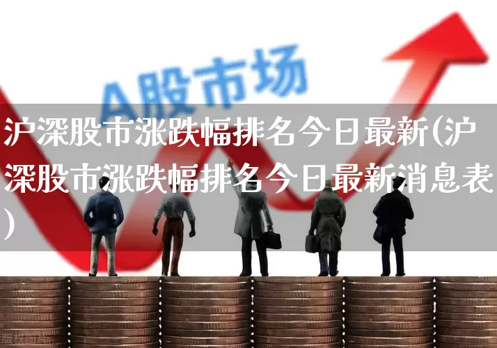 沪深股市涨跌幅排名今日最新(沪深股市涨跌幅排名今日最新消息表)_https://www.syklpowerbike.com_上交所_第1张
