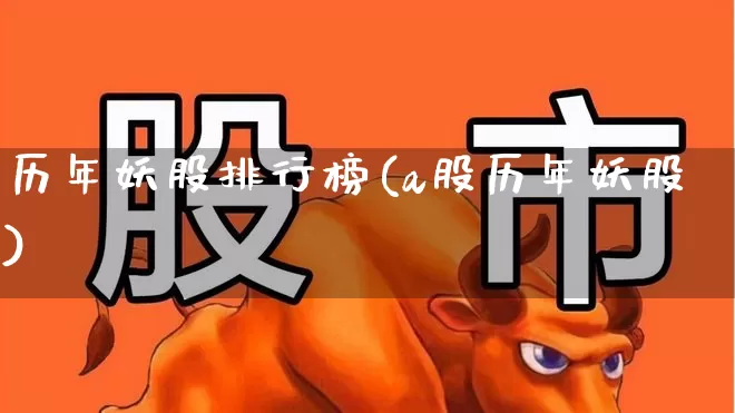 历年妖股排行榜(a股历年妖股)_https://www.syklpowerbike.com_创业板_第1张