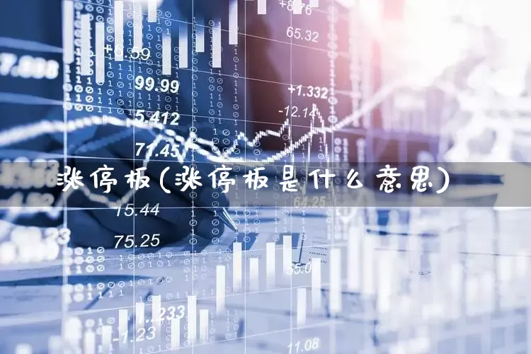 涨停板(涨停板是什么意思)_https://www.syklpowerbike.com_科创板_第1张