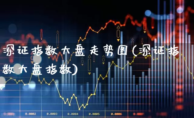 深证指数大盘走势图(深证指数大盘指数)_https://www.syklpowerbike.com_北交所_第1张