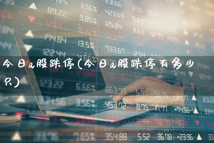 今日a股跌停(今日a股跌停有多少只)_https://www.syklpowerbike.com_上交所_第1张