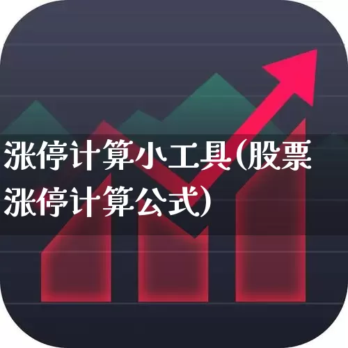 涨停计算小工具(股票涨停计算公式)_https://www.syklpowerbike.com_创业板_第1张