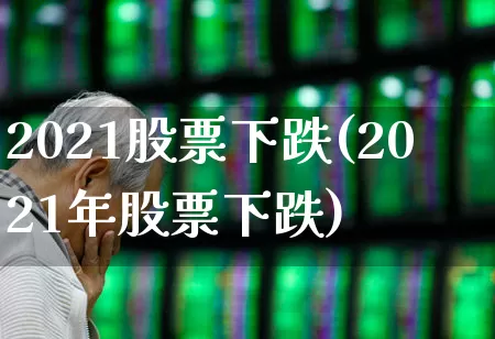 2021股票下跌(2021年股票下跌)_https://www.syklpowerbike.com_北交所_第1张