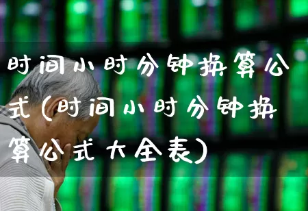时间小时分钟换算公式(时间小时分钟换算公式大全表)_https://www.syklpowerbike.com_深交所_第1张