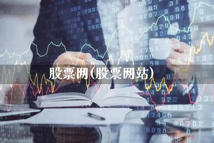股票网(股票网站)_https://www.syklpowerbike.com_北交所_第1张