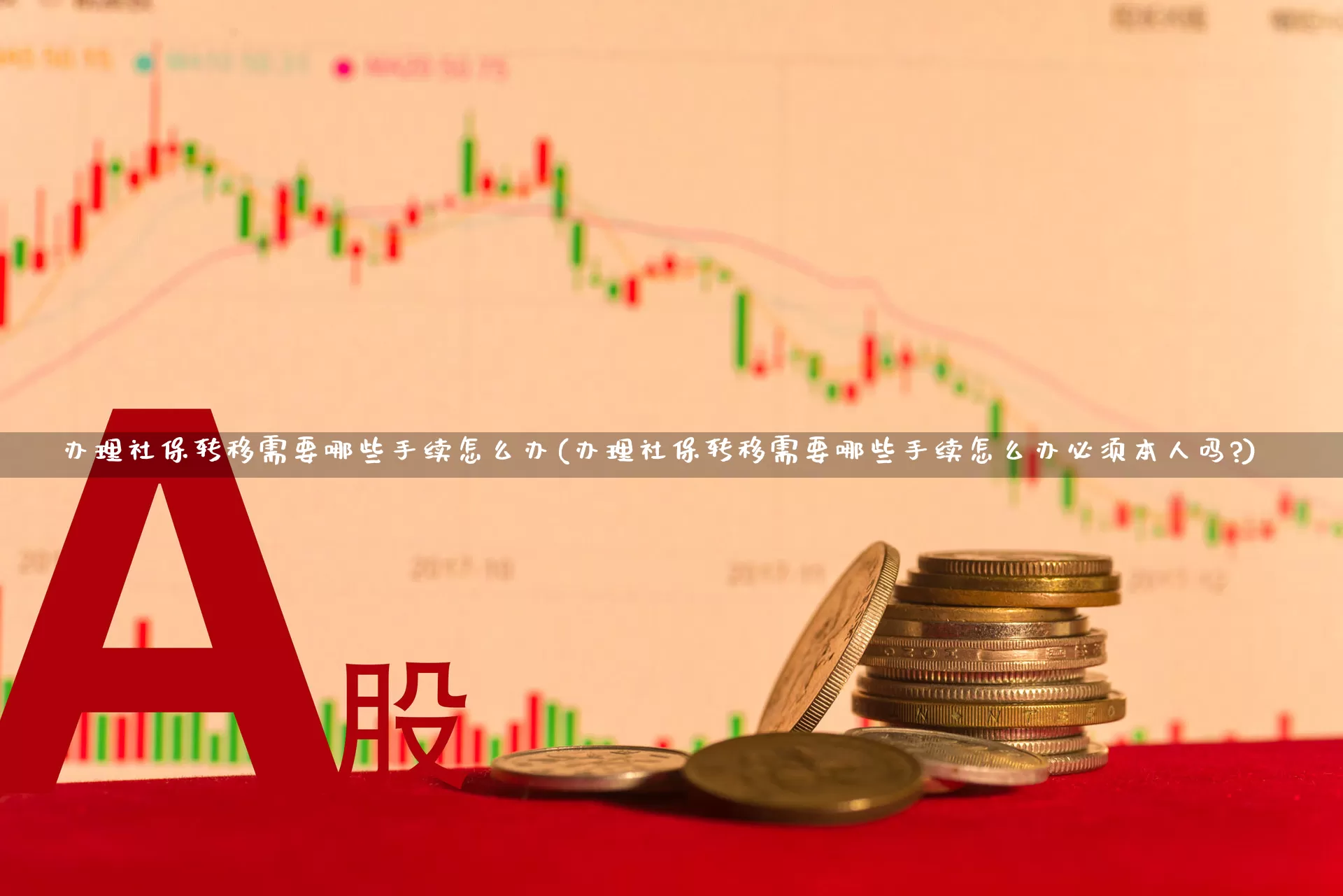 办理社保转移需要哪些手续怎么办(办理社保转移需要哪些手续怎么办必须本人吗?)_https://www.syklpowerbike.com_创业板_第1张