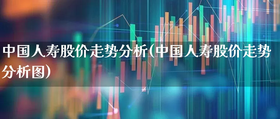 中国人寿股价走势分析(中国人寿股价走势分析图)_https://www.syklpowerbike.com_北交所_第1张