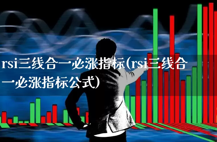 rsi三线合一必涨指标(rsi三线合一必涨指标公式)_https://www.syklpowerbike.com_北交所_第1张