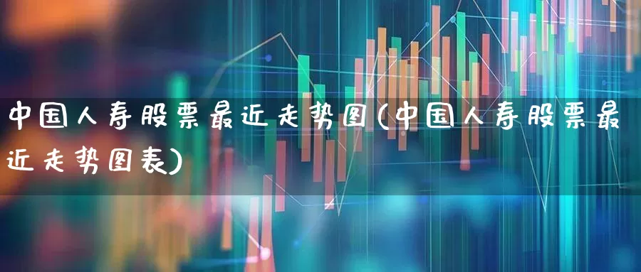 中国人寿股票最近走势图(中国人寿股票最近走势图表)_https://www.syklpowerbike.com_上交所_第1张