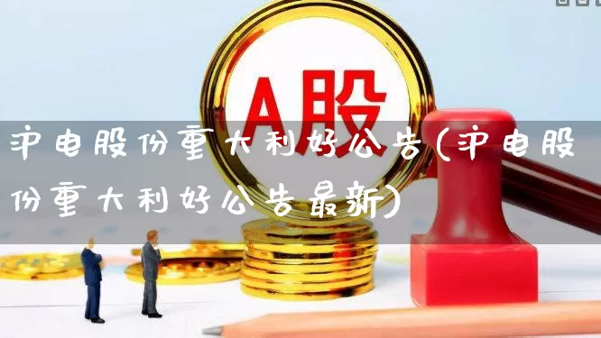 沪电股份重大利好公告(沪电股份重大利好公告最新)_https://www.syklpowerbike.com_创业板_第1张