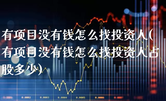 有项目没有钱怎么找投资人(有项目没有钱怎么找投资人占股多少)_https://www.syklpowerbike.com_北交所_第1张