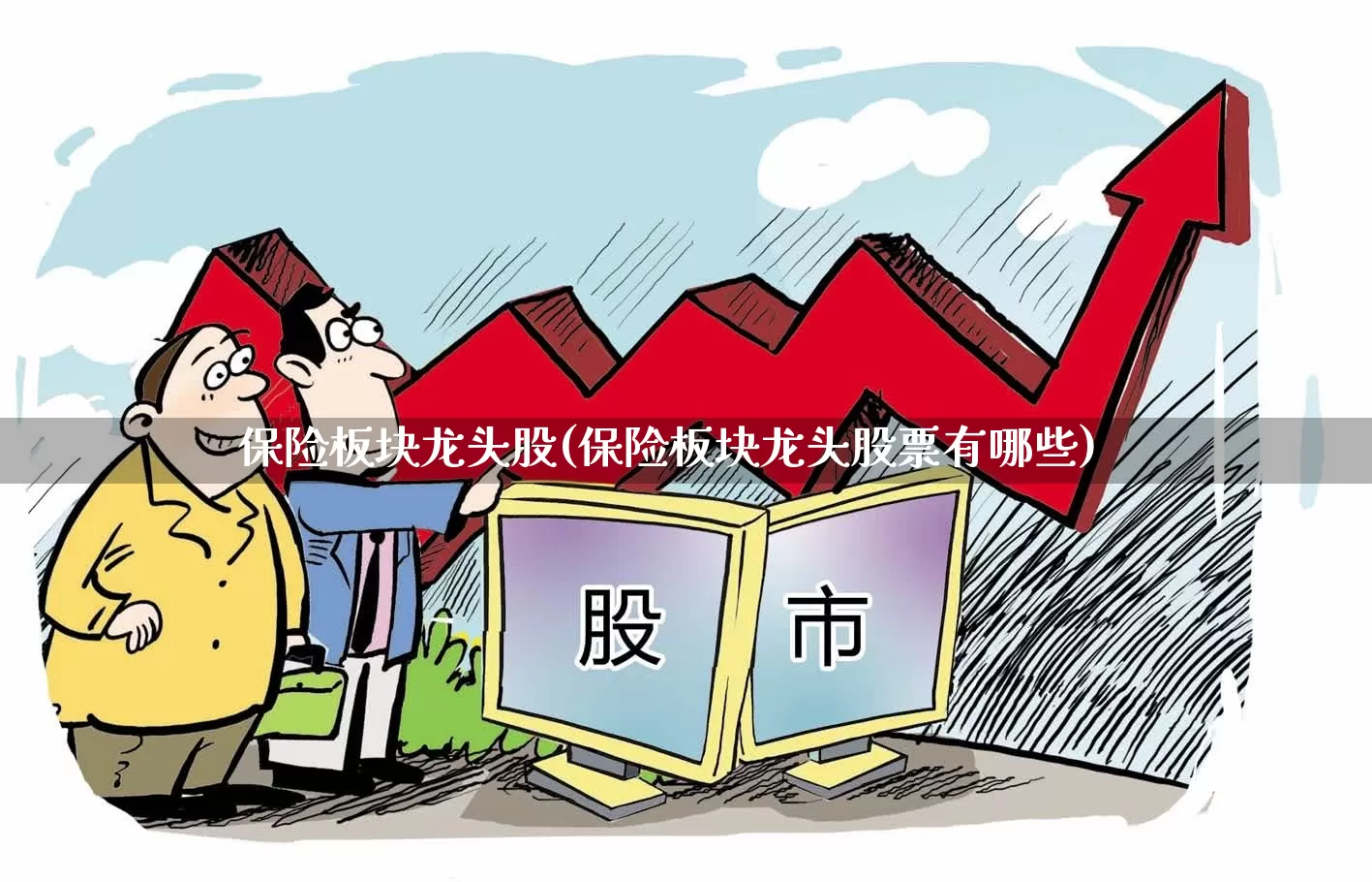 保险板块龙头股(保险板块龙头股票有哪些)_https://www.syklpowerbike.com_上交所_第1张