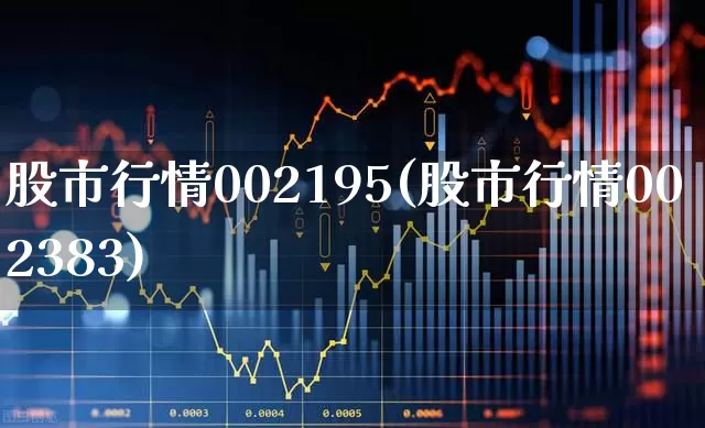 股市行情002195(股市行情002383)_https://www.syklpowerbike.com_北交所_第1张
