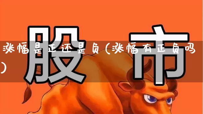 涨幅是正还是负(涨幅有正负吗)_https://www.syklpowerbike.com_科创板_第1张