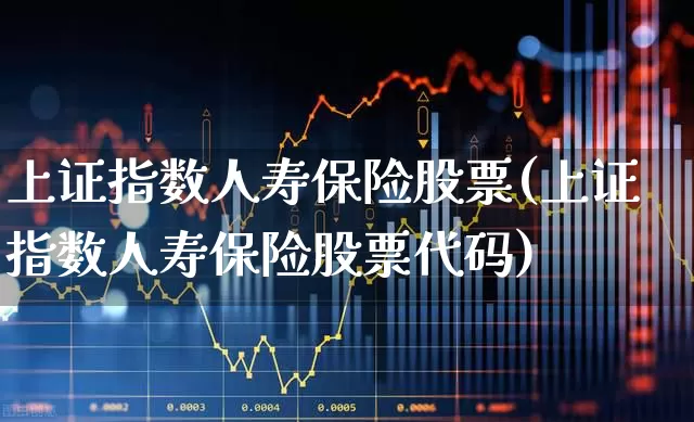 上证指数人寿保险股票(上证指数人寿保险股票代码)_https://www.syklpowerbike.com_北交所_第1张
