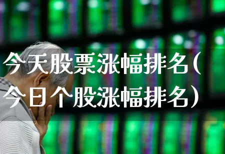 今天股票涨幅排名(今日个股涨幅排名)_https://www.syklpowerbike.com_北交所_第1张