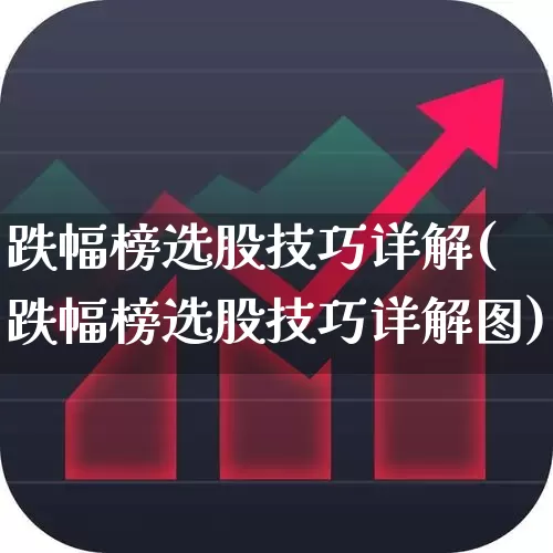 跌幅榜选股技巧详解(跌幅榜选股技巧详解图)_https://www.syklpowerbike.com_创业板_第1张