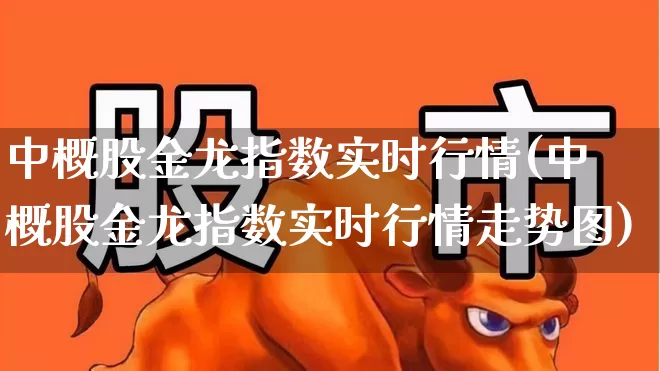 中概股金龙指数实时行情(中概股金龙指数实时行情走势图)_https://www.syklpowerbike.com_上交所_第1张